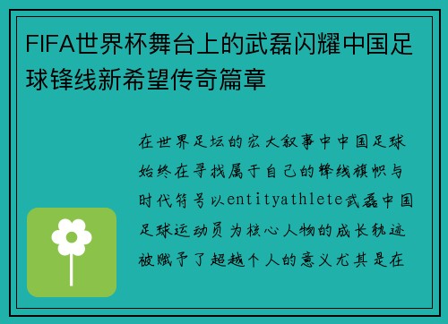 FIFA世界杯舞台上的武磊闪耀中国足球锋线新希望传奇篇章