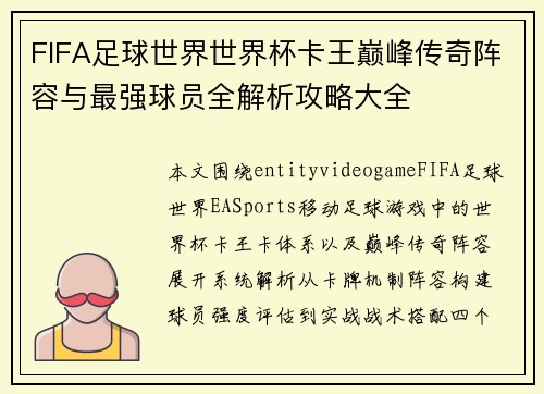 FIFA足球世界世界杯卡王巅峰传奇阵容与最强球员全解析攻略大全