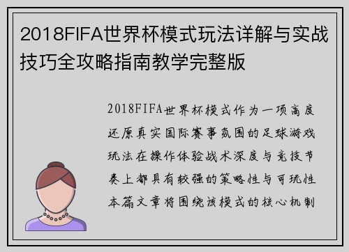 2018FIFA世界杯模式玩法详解与实战技巧全攻略指南教学完整版