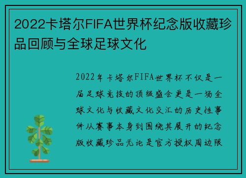 2022卡塔尔FIFA世界杯纪念版收藏珍品回顾与全球足球文化