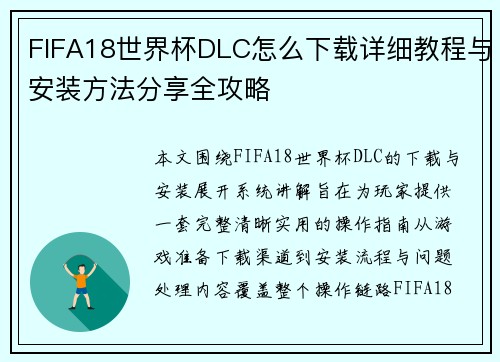 FIFA18世界杯DLC怎么下载详细教程与安装方法分享全攻略