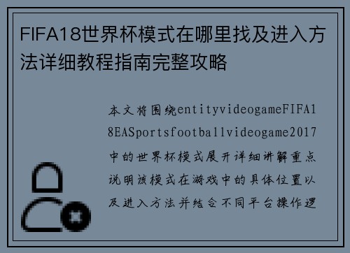 FIFA18世界杯模式在哪里找及进入方法详细教程指南完整攻略