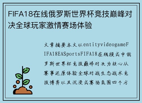 FIFA18在线俄罗斯世界杯竞技巅峰对决全球玩家激情赛场体验