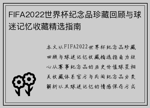 FIFA2022世界杯纪念品珍藏回顾与球迷记忆收藏精选指南