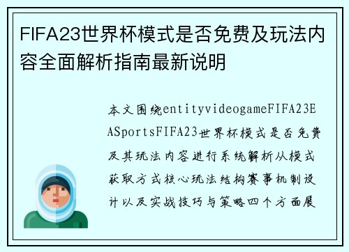 FIFA23世界杯模式是否免费及玩法内容全面解析指南最新说明