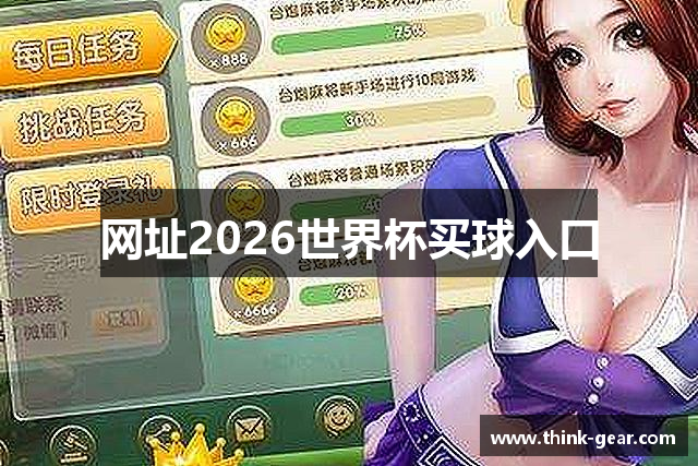 网址2026世界杯买球入口